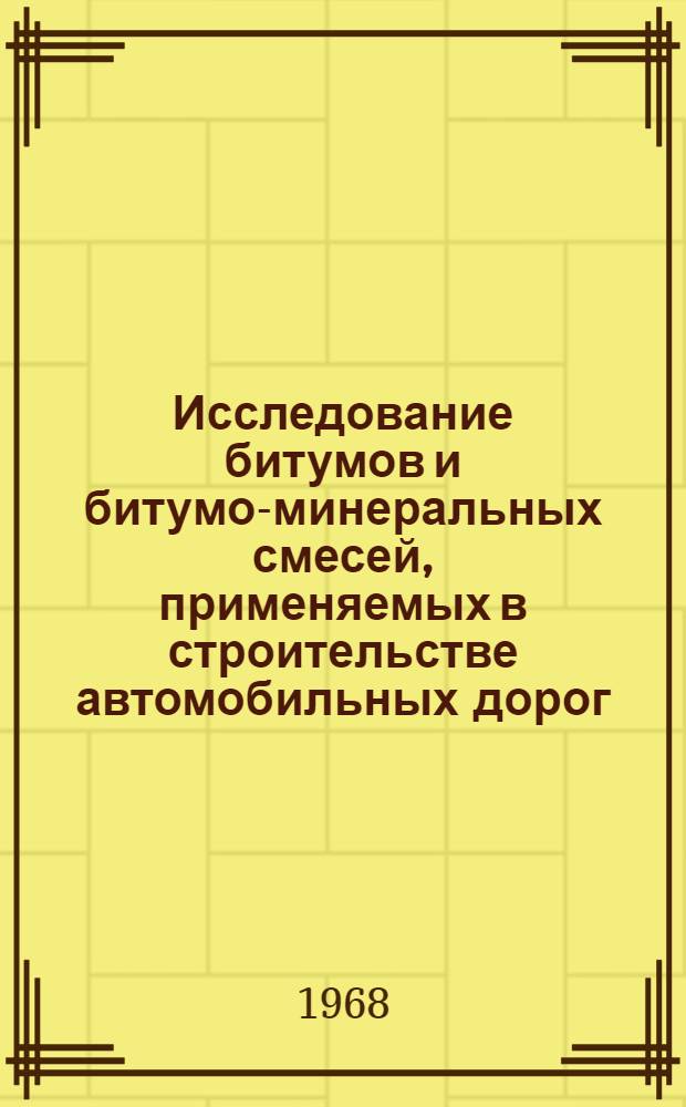 Исследование битумов и битумо-минеральных смесей, применяемых в строительстве автомобильных дорог : Сборник статей