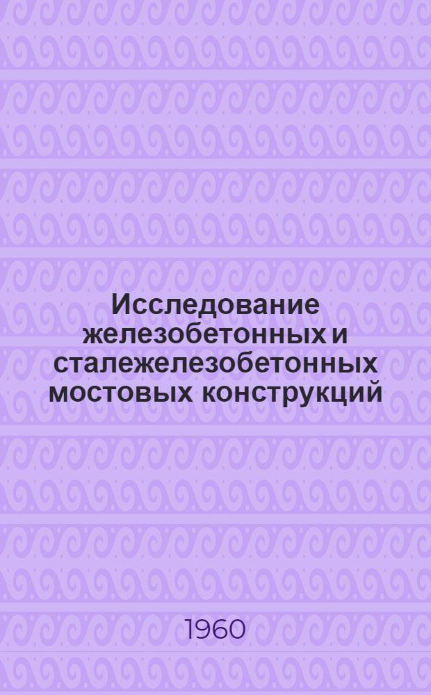 Исследование железобетонных и сталежелезобетонных мостовых конструкций : Сборник статей