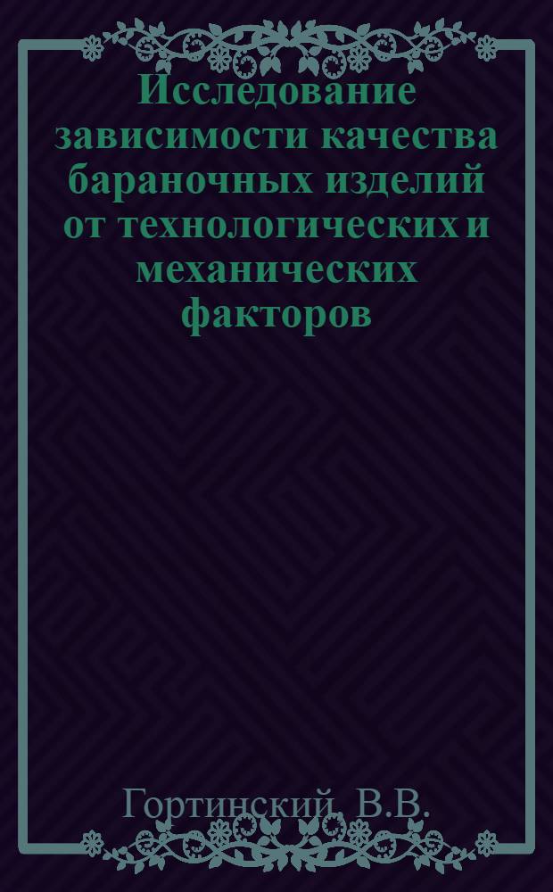 Исследование зависимости качества бараночных изделий от технологических и механических факторов
