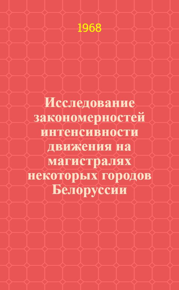 Исследование закономерностей интенсивности движения на магистралях некоторых городов Белоруссии