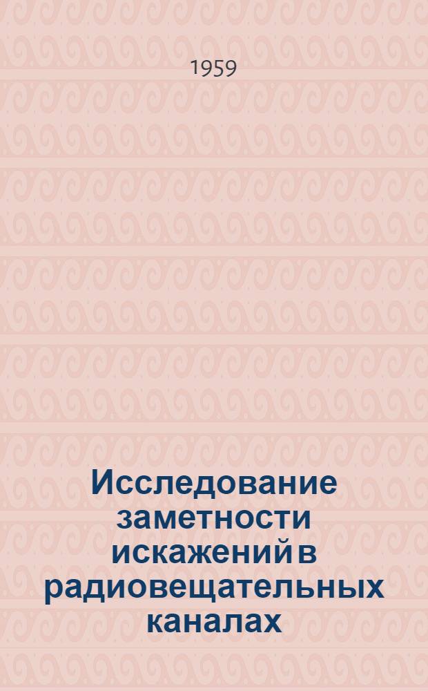 Исследование заметности искажений в радиовещательных каналах : Информ. сборник