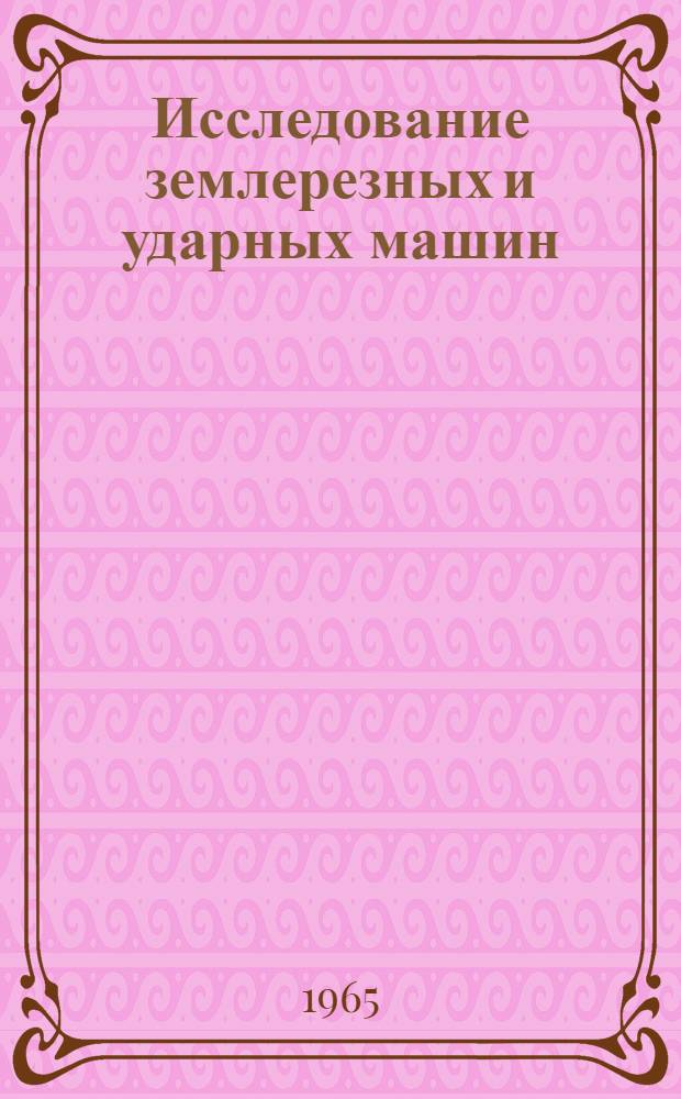 Исследование землерезных и ударных машин : Сборник статей