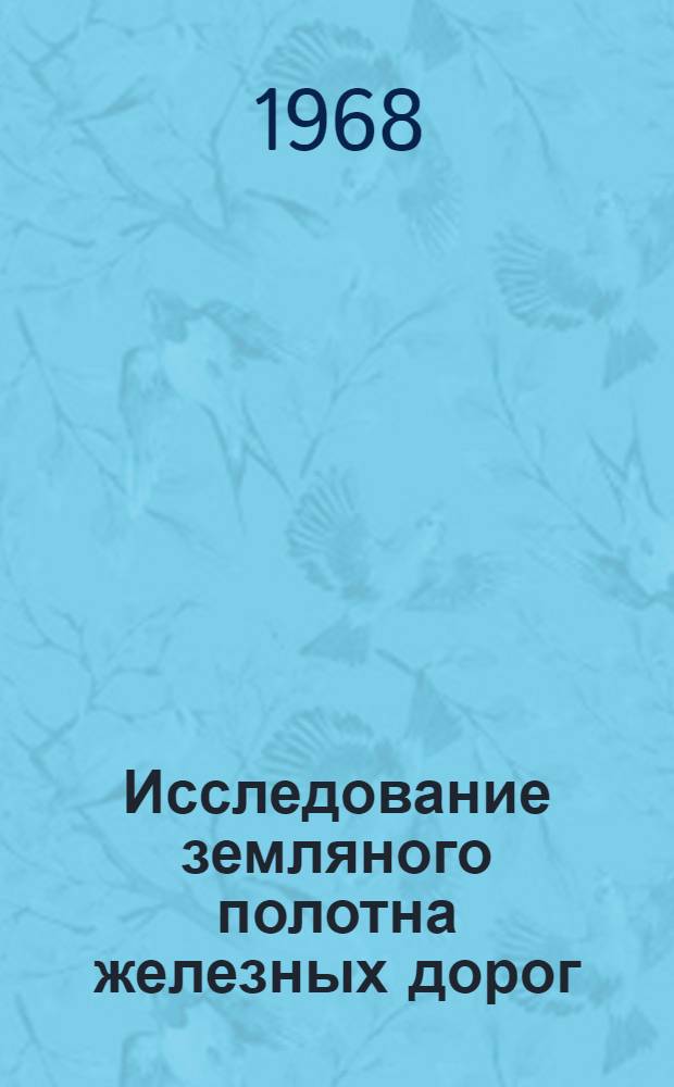 Исследование земляного полотна железных дорог : Сборник статей
