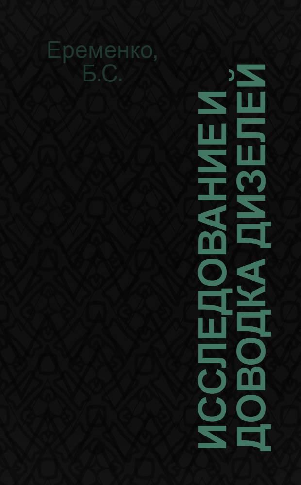 Исследование и доводка дизелей