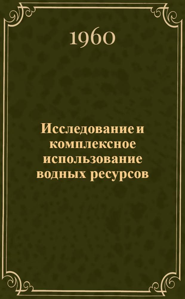 Исследование и комплексное использование водных ресурсов : Сборник статей