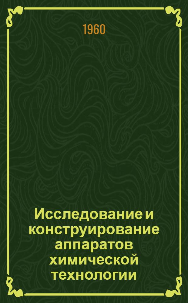Исследование и конструирование аппаратов химической технологии : Сборник статей