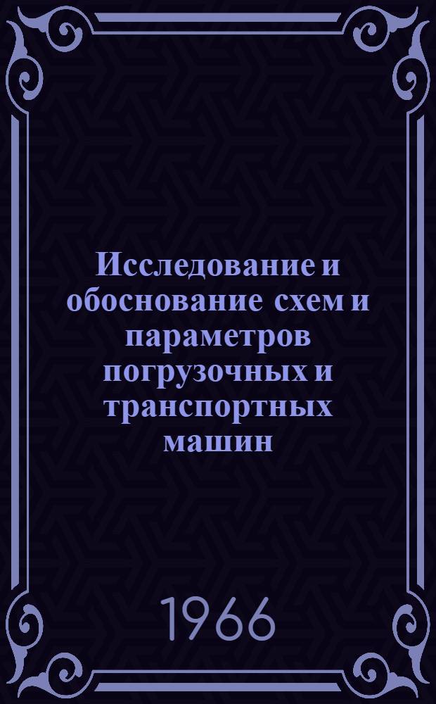 Исследование и обоснование схем и параметров погрузочных и транспортных машин : Сборник статей