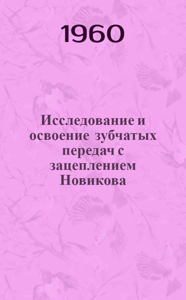 Исследование и освоение зубчатых передач с зацеплением Новикова : Сборник статей