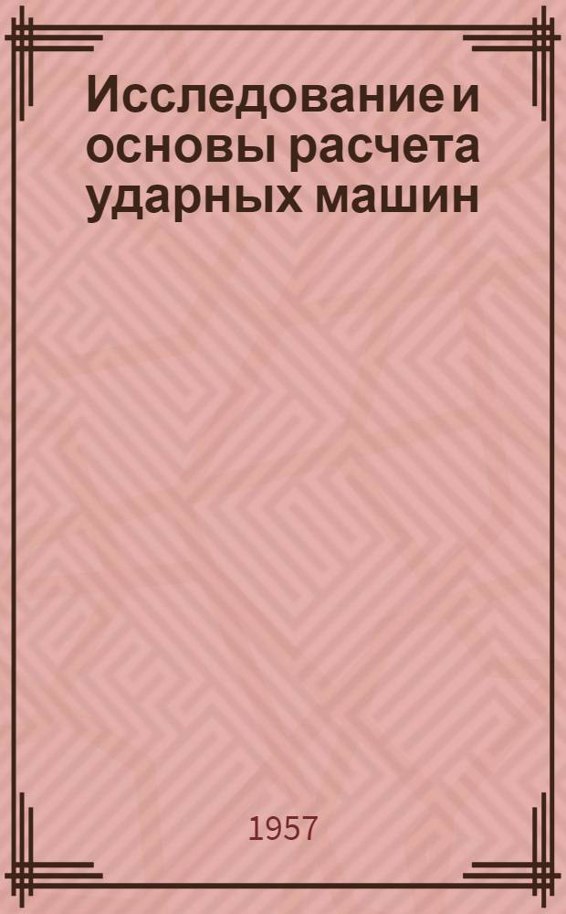 Исследование и основы расчета ударных машин