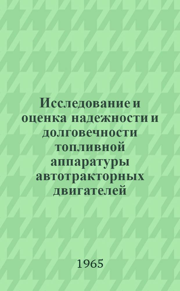 Исследование и оценка надежности и долговечности топливной аппаратуры автотракторных двигателей : (Терминология, система учета результатов испытаний на надежность и долговечность, методы их обработки, справочные материалы)