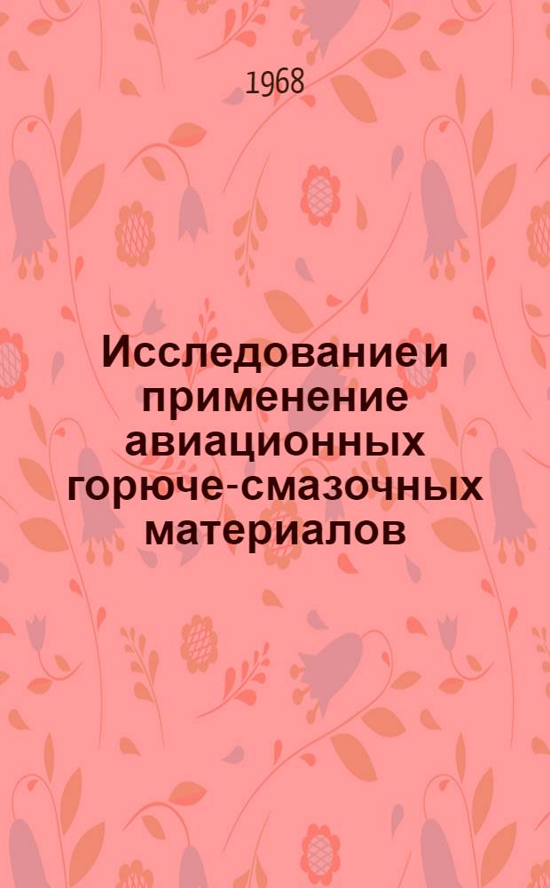 Исследование и применение авиационных горюче-смазочных материалов : Сборник статей