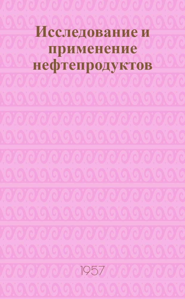 Исследование и применение нефтепродуктов : Сборник статей