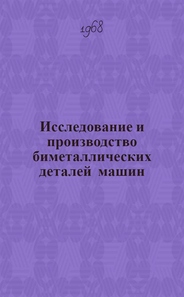 Исследование и производство биметаллических деталей машин : Темат. сборник науч. трудов кафедры технологии металлов