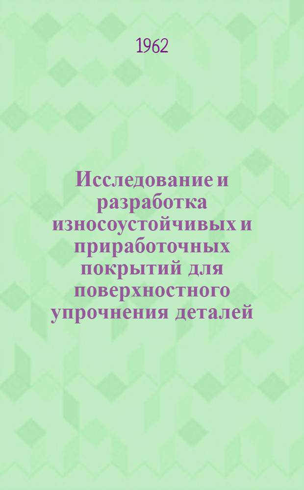 Исследование и разработка износоустойчивых и приработочных покрытий для поверхностного упрочнения деталей