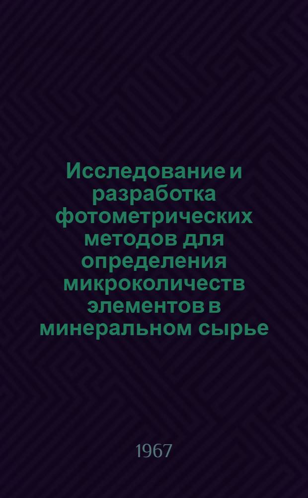 Исследование и разработка фотометрических методов для определения микроколичеств элементов в минеральном сырье : Сборник статей