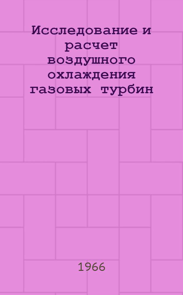 Исследование и расчет воздушного охлаждения газовых турбин : Сборник статей
