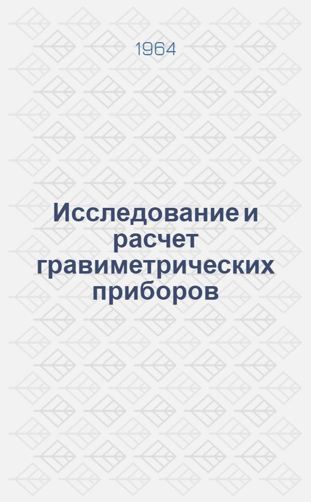Исследование и расчет гравиметрических приборов : Сборник статей