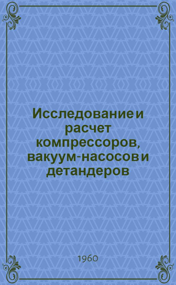 Исследование и расчет компрессоров, вакуум-насосов и детандеров : Сборник статей