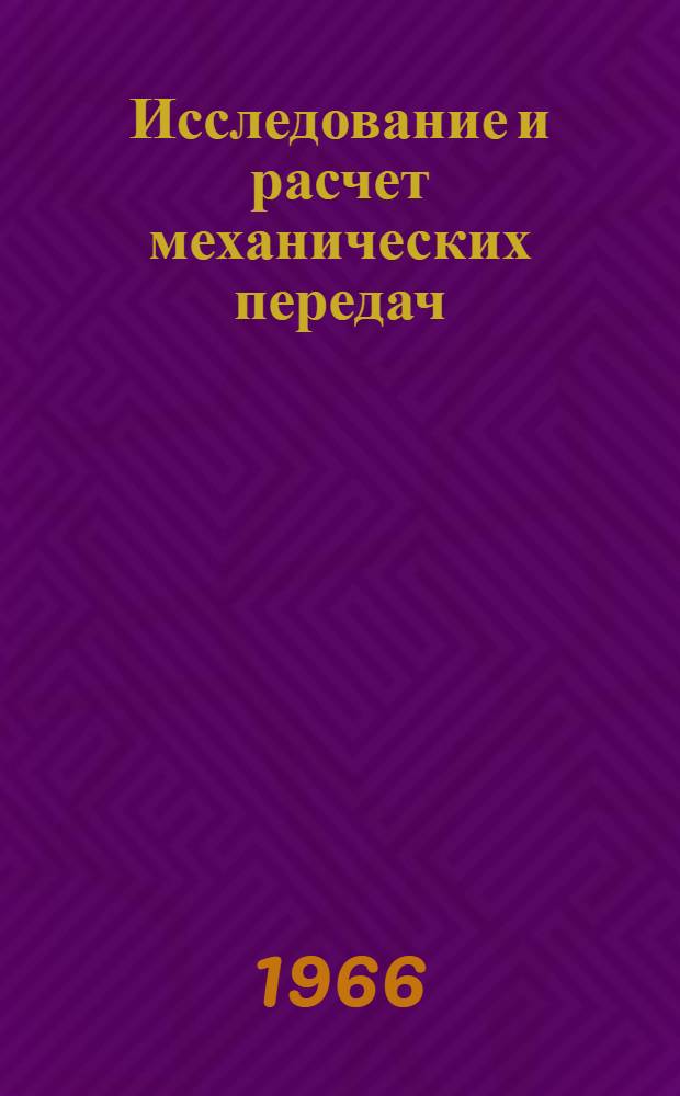 Исследование и расчет механических передач : Сборник статей