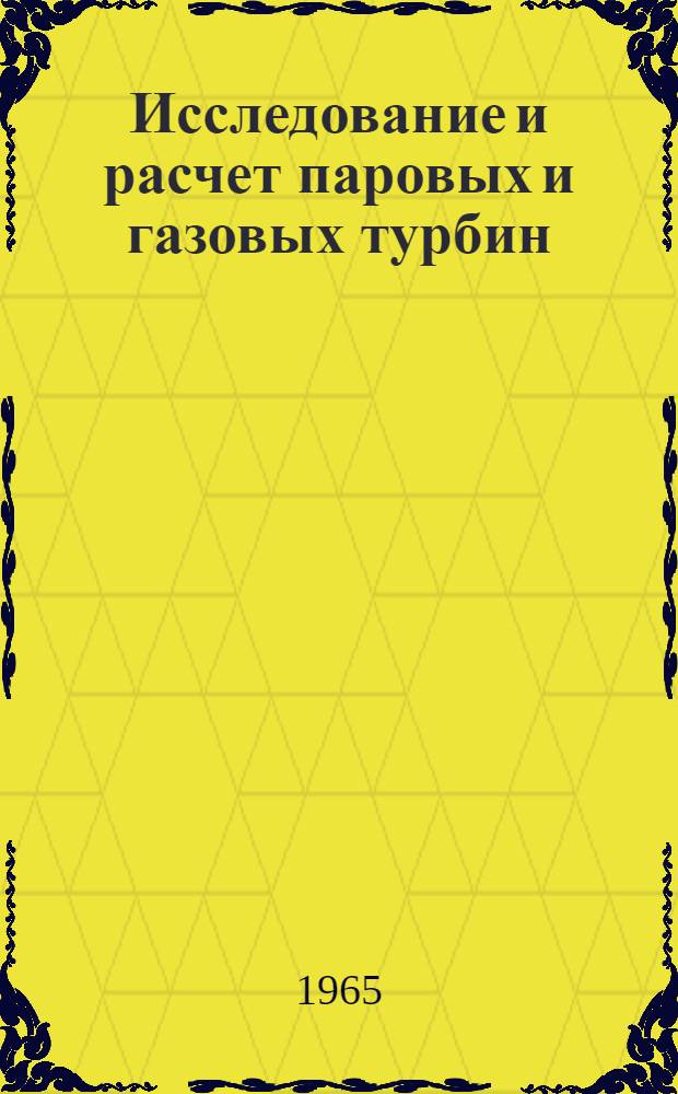 Исследование и расчет паровых и газовых турбин : Сборник статей