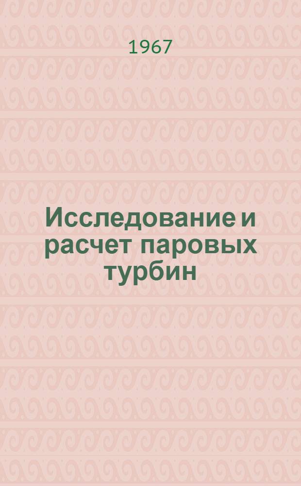 Исследование и расчет паровых турбин : Сборник статей