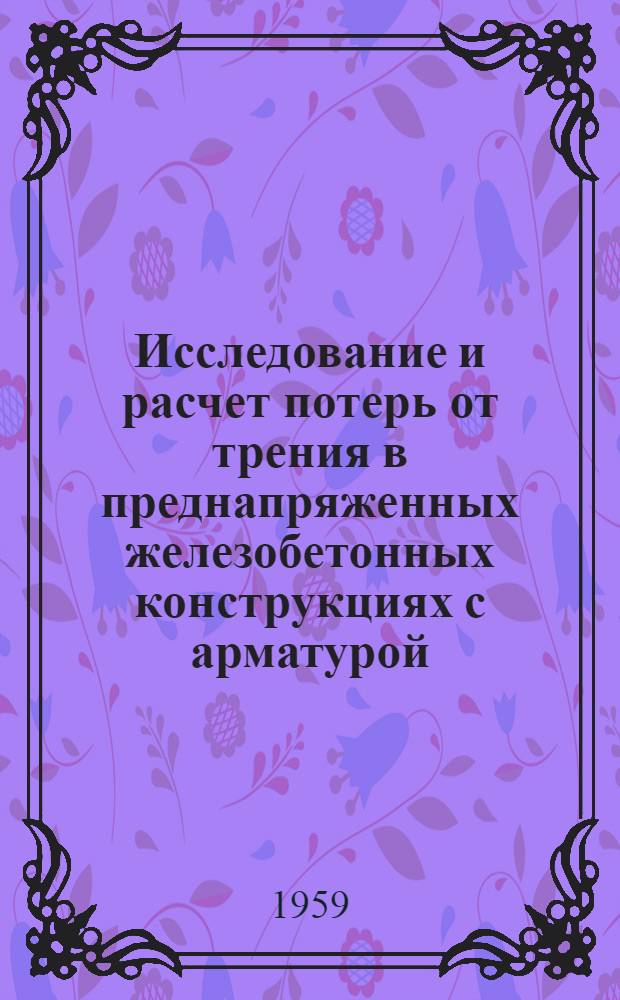 Исследование и расчет потерь от трения в преднапряженных железобетонных конструкциях с арматурой, натянутой на бетон : Сборник статей