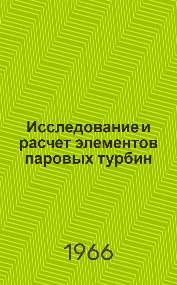 Исследование и расчет элементов паровых турбин : Сборник статей