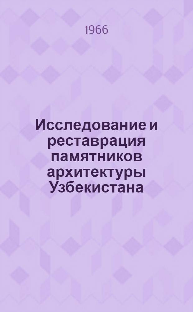 Исследование и реставрация памятников архитектуры Узбекистана : Сборник статей