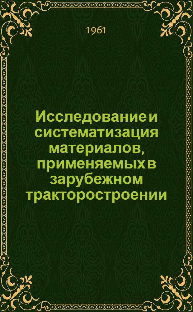 Исследование и систематизация материалов, применяемых в зарубежном тракторостроении