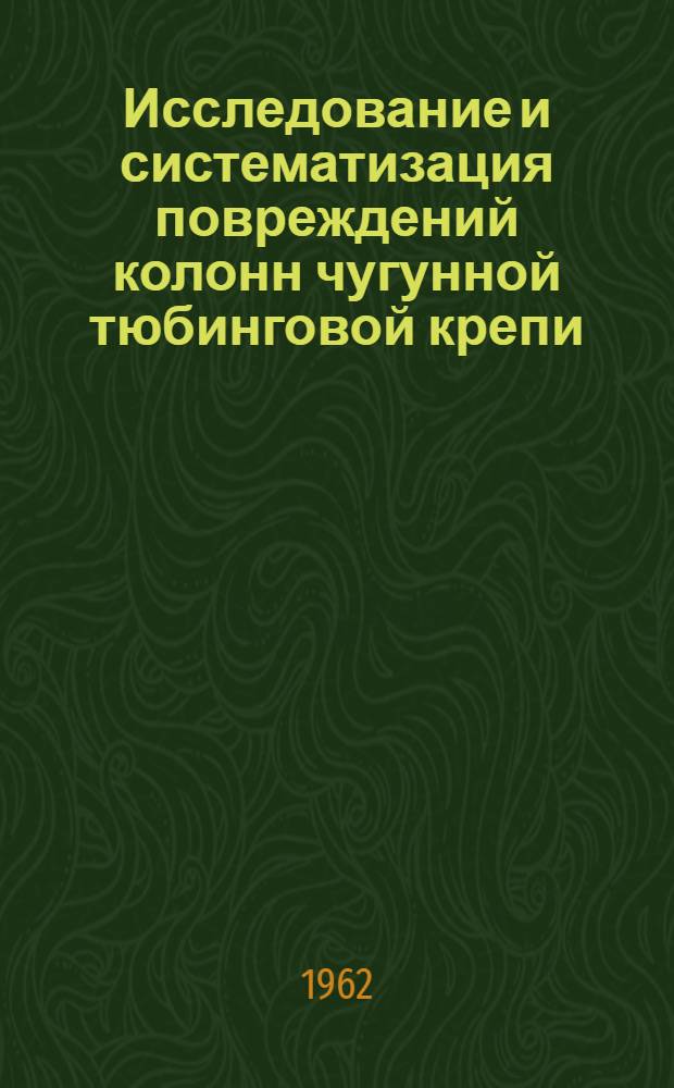 Исследование и систематизация повреждений колонн чугунной тюбинговой крепи