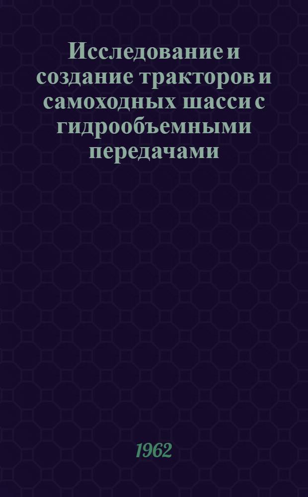 Исследование и создание тракторов и самоходных шасси с гидрообъемными передачами