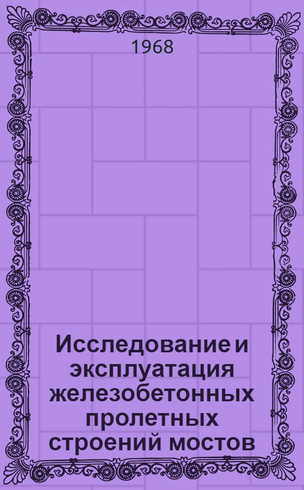 Исследование и эксплуатация железобетонных пролетных строений мостов : Сборник статей