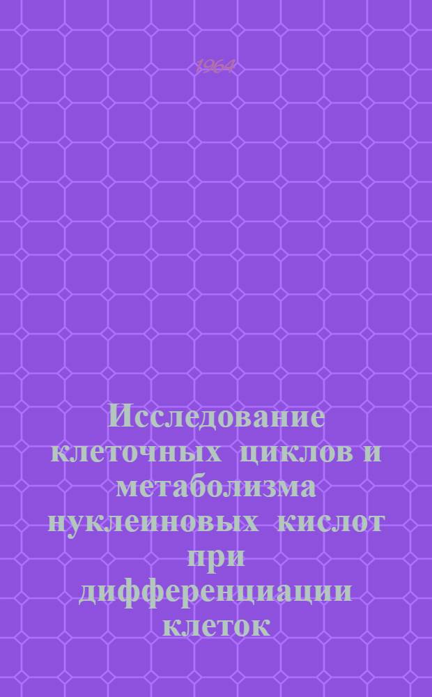 Исследование клеточных циклов и метаболизма нуклеиновых кислот при дифференциации клеток : Сборник статей