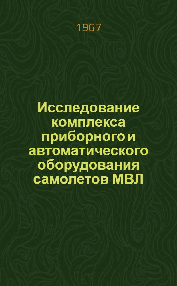 Исследование комплекса приборного и автоматического оборудования самолетов МВЛ : Сборник статей