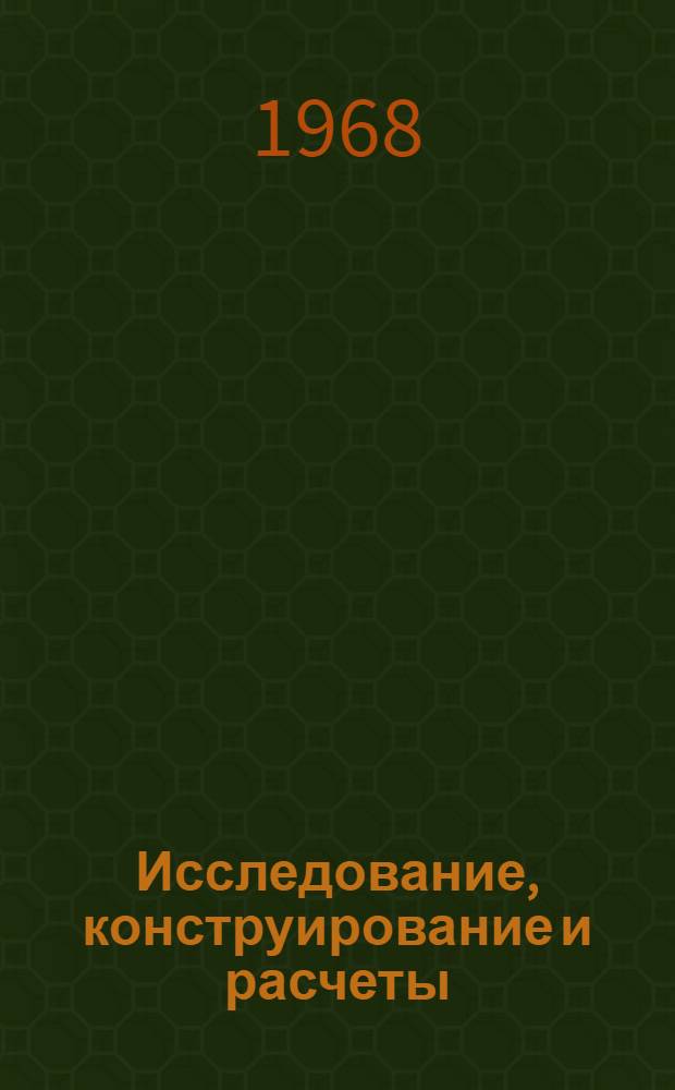 Исследование, конструирование и расчеты : Сборник статей