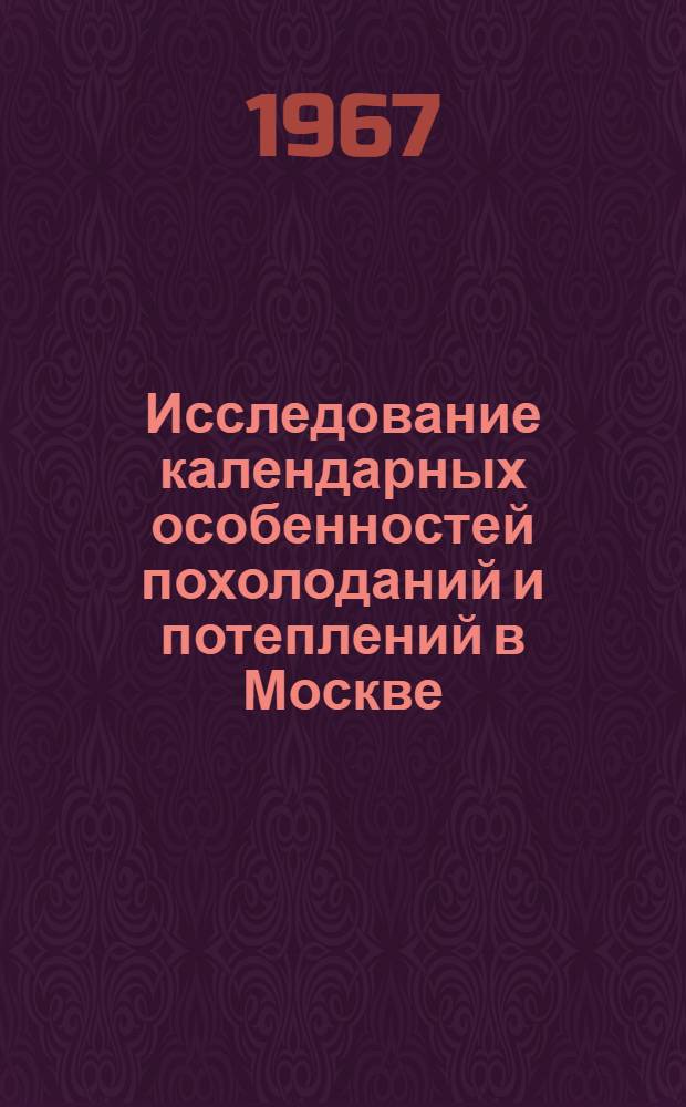 Исследование календарных особенностей похолоданий и потеплений в Москве : Сборник статей