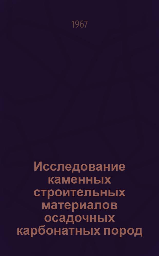 Исследование каменных строительных материалов осадочных карбонатных пород : Сборник статей