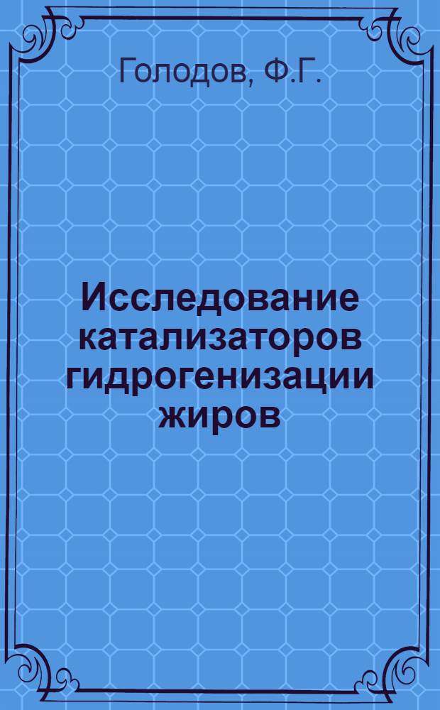 Исследование катализаторов гидрогенизации жиров