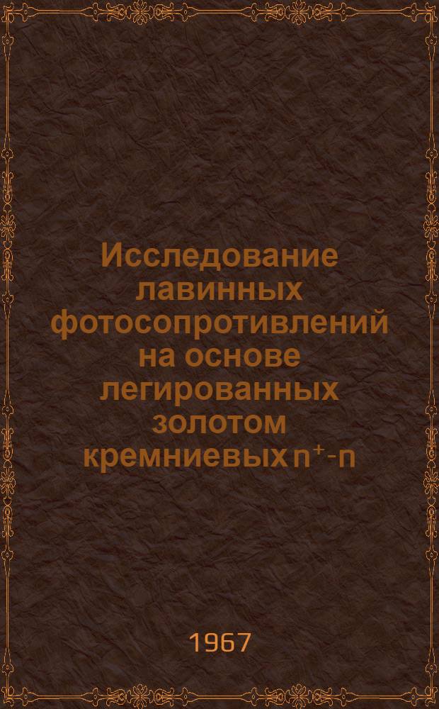 Исследование лавинных фотосопротивлений на основе легированных золотом кремниевых n⁺-n-n⁺ структур