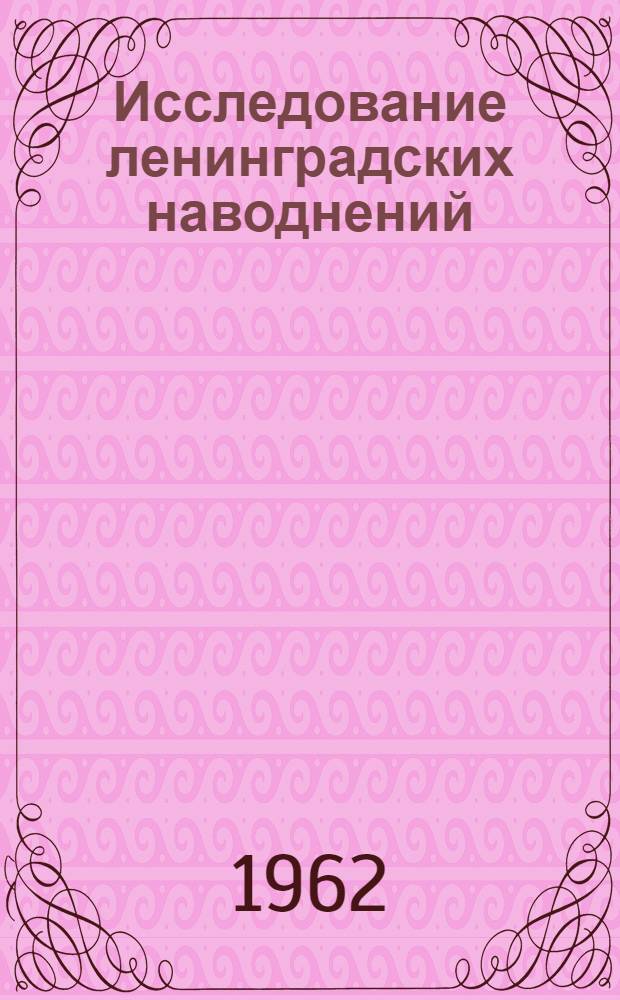Исследование ленинградских наводнений : Сборник статей