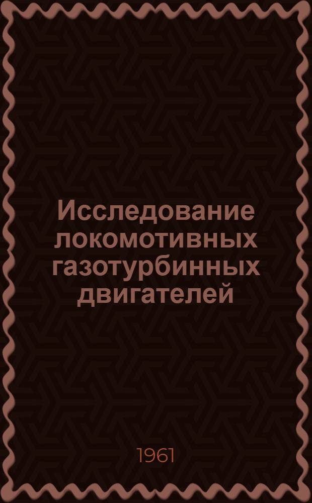 Исследование локомотивных газотурбинных двигателей : (Сборник статей)
