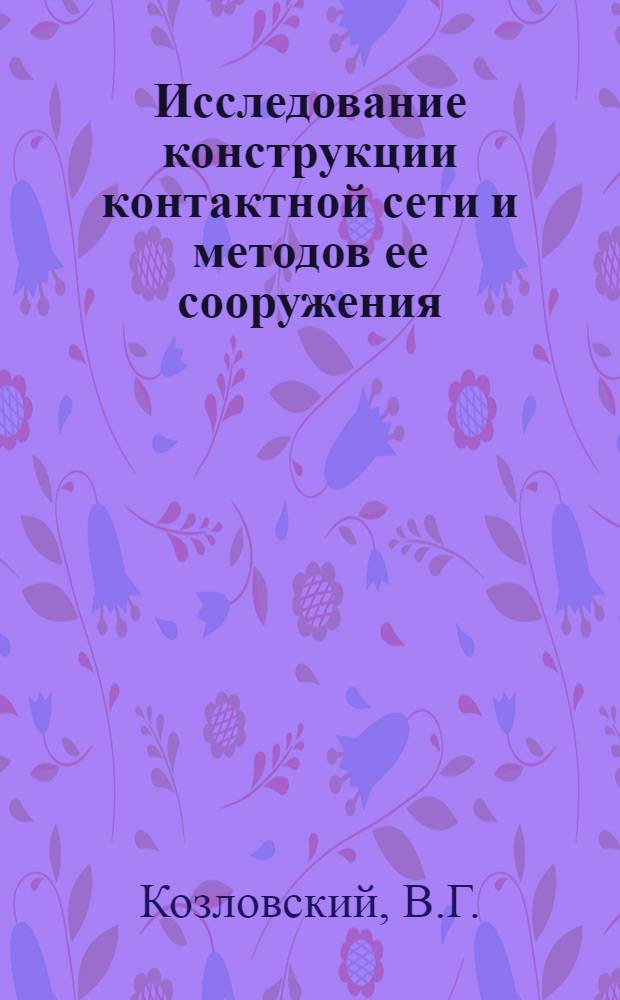 Исследование конструкции контактной сети и методов ее сооружения