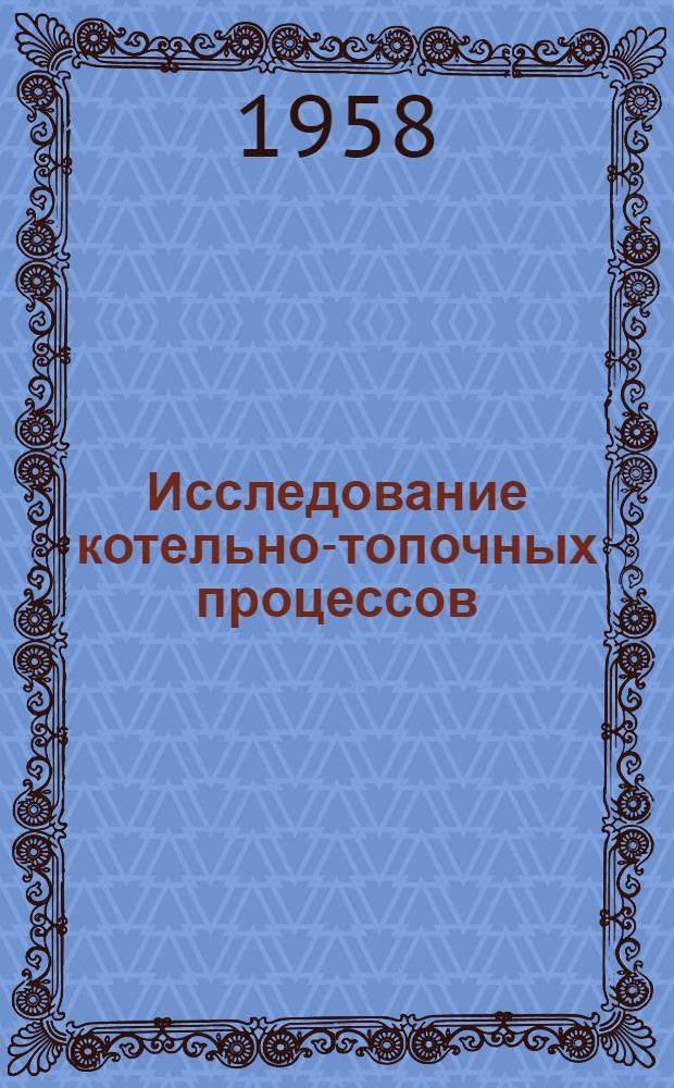 Исследование котельно-топочных процессов : Сборник статей