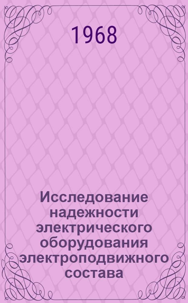 Исследование надежности электрического оборудования электроподвижного состава : Сборник статей