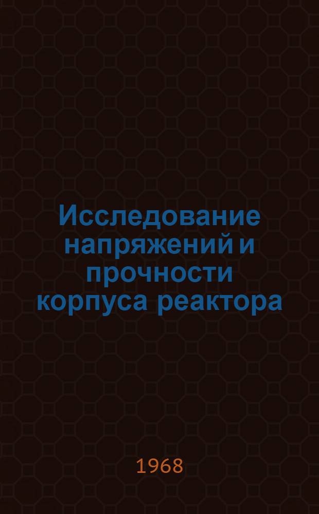 Исследование напряжений и прочности корпуса реактора : Сборник статей