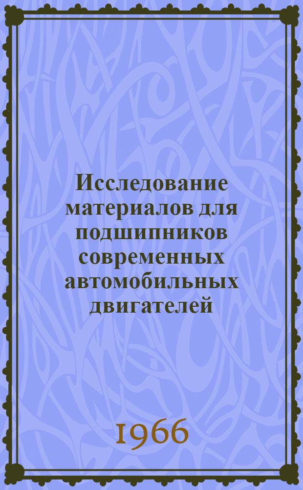 Исследование материалов для подшипников современных автомобильных двигателей : Сборник статей