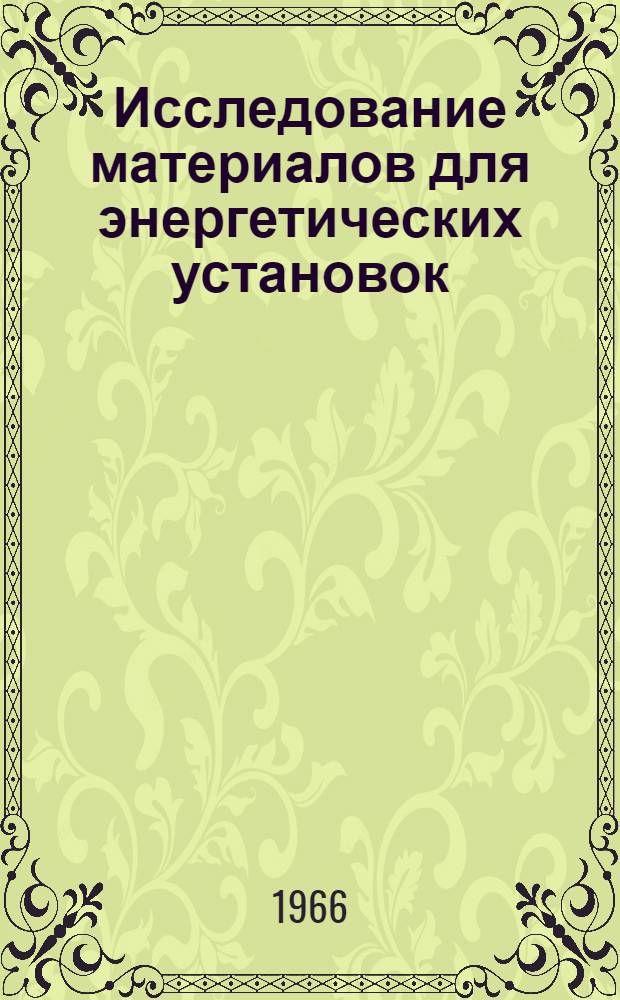 Исследование материалов для энергетических установок : Сборник статей