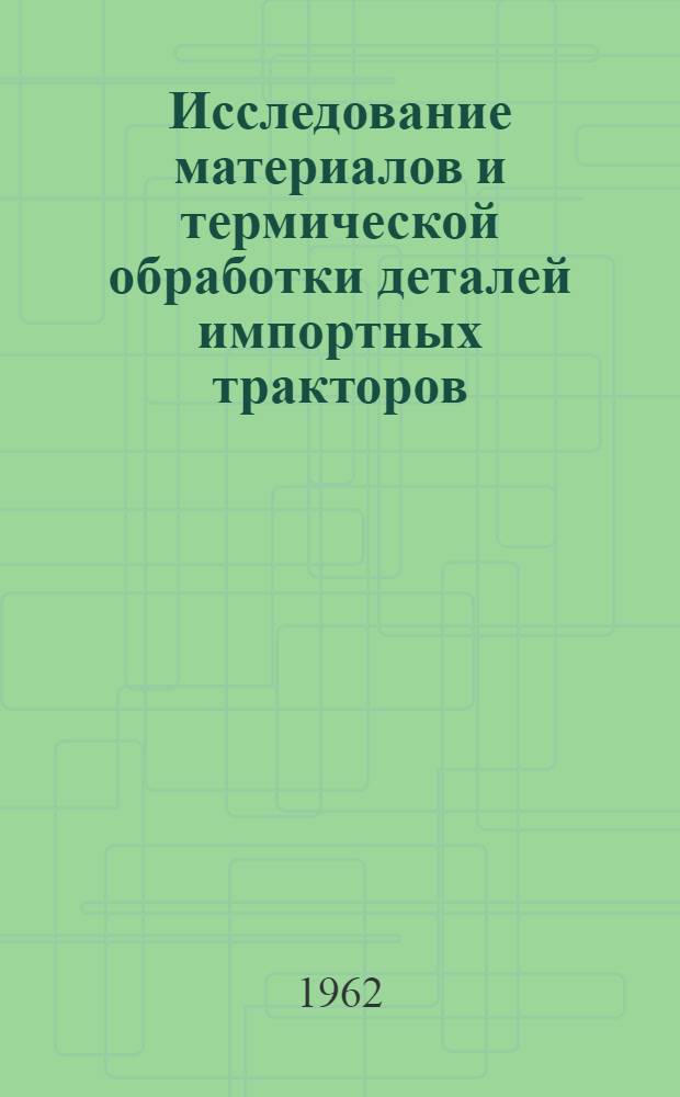 Исследование материалов и термической обработки деталей импортных тракторов