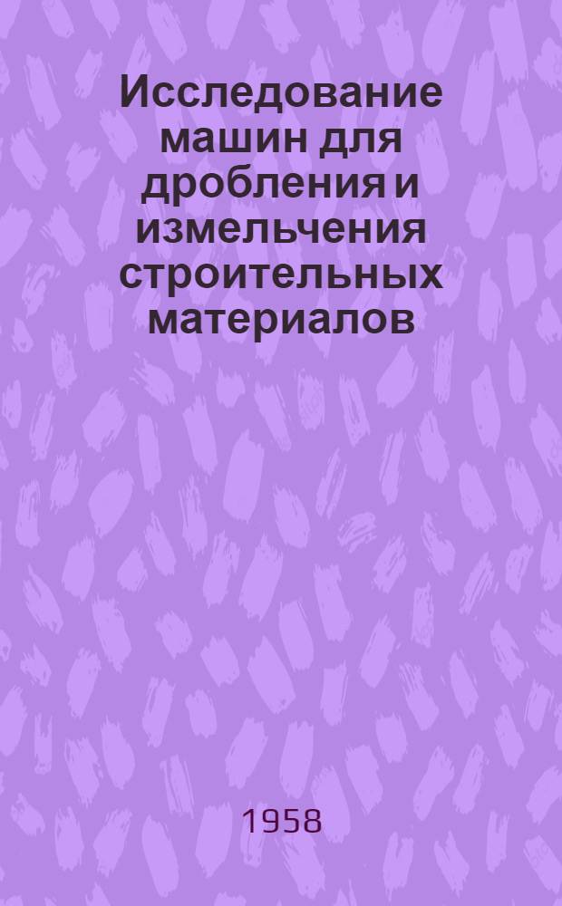 Исследование машин для дробления и измельчения строительных материалов