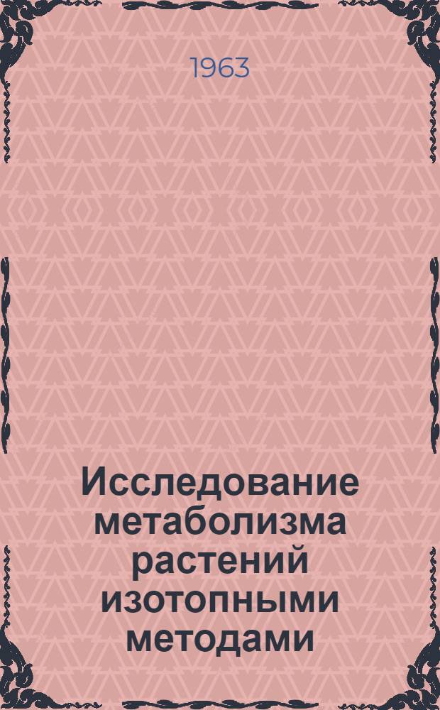 Исследование метаболизма растений изотопными методами